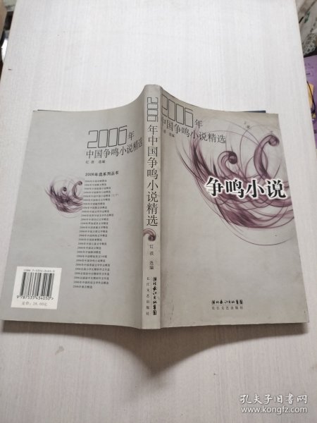 2006年中国争鸣小说精选