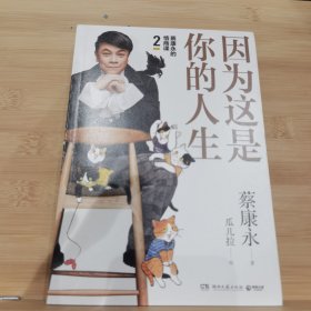 蔡康永的高情商2：因为这是你的人生；奇葩说导师蔡康永2019新作（签名本），用温柔不带伤害的手法化解人际冲突