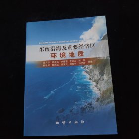 东南沿海及重要经济区环境地质