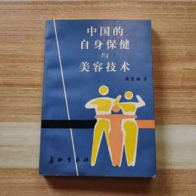 中国的自身保健与美容技术