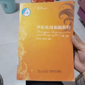 21世纪音乐教育丛书：声乐实用基础教程