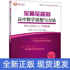 至精至简的高中数学思想与方法：核心内容从入门到精通（选择性必修第二册）