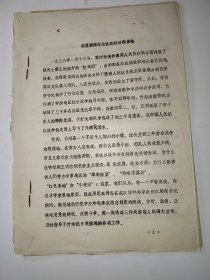 《周恩来同志与竹沟抗日根据地》确山县委党史办周群良撰稿，油印全18筒子页（含正誤表一页）。