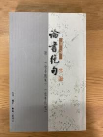 论书绝句（启功赠金庸堂妹查良敏，永久保真）
