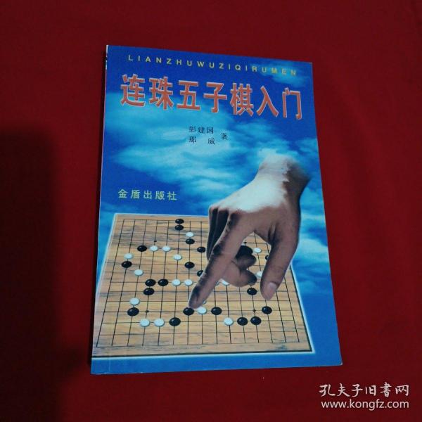 连珠五子棋入门