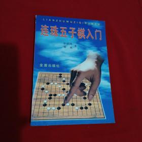 连珠五子棋入门