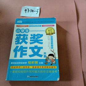 AI作文-小学生获奖作文大全 老师推荐3三4四5五6六年级语文作文训练辅导书 优秀作文选范文大全 小学生满分类获奖作文起步素材大全 小学生课外阅读必读书籍8-10-12-14岁写人写景想象的作文带批注