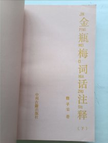 金瓶梅词话注释 上下