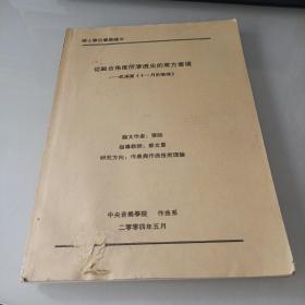 硕士学位毕业论文从融合角度所渗透出的东方意境