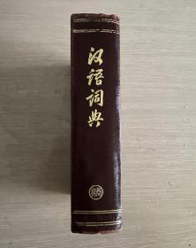 汉语词典 （原名《国语辞典》）简本 精装本 1957年1版1印