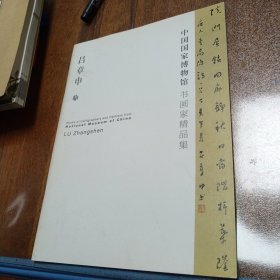 中国国家博物馆书画家精品集 吕章申 书