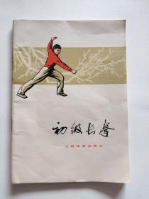 初级长拳