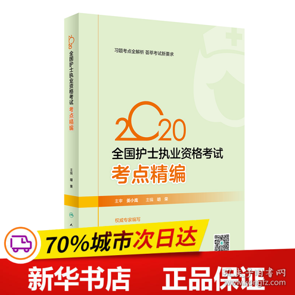 2020全国护士执业资格考试·考点精编