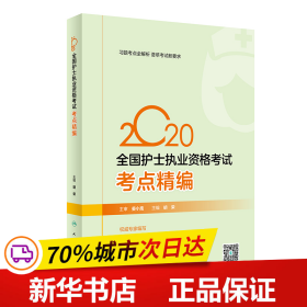 2020全国护士执业资格考试·考点精编