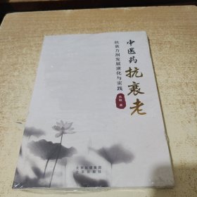 中医药抗衰老：抗衰方剂发展演化与实践