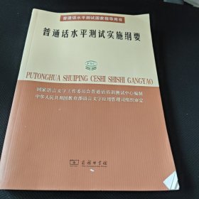 普通话水平测试实施纲要：普通话水平测试国家指导用书