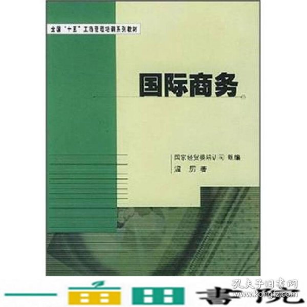 全国“十五”工商管理培训系列教材：国际商务