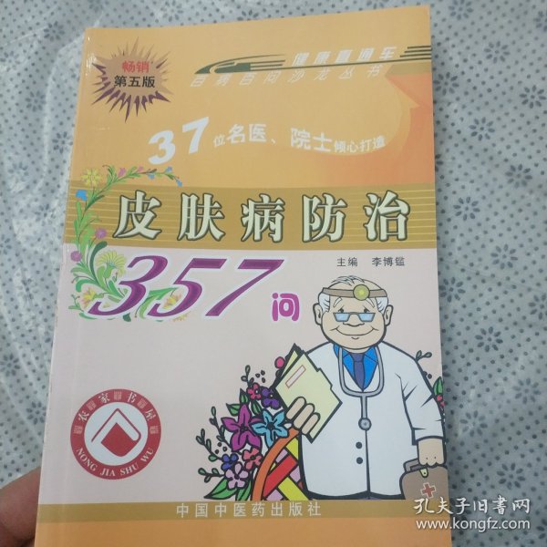 皮肤病防治357问