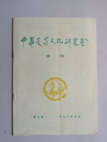 中华炎黄文化研究会会刊 第七辑 1998年5月