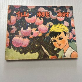 连环画。仙桃树