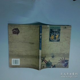 视界第5辑 平装  李陀 河北教育出版社