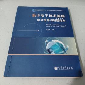 数字电子技术基础（第2版）学习指导与解题指南/普通高等教育“十一五”国家级规划教材配套参考书