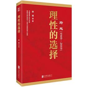 跨越(1949-2019)理性的选择 