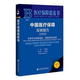 医疗保障蓝皮书：中国医疗保障发展报告（2022）医保基金政策演进、实践效果及优化