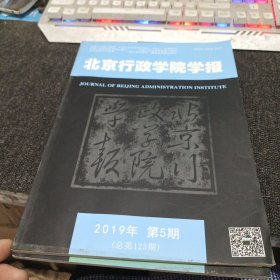 北京行政学院学报2019年第5期