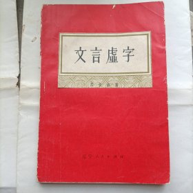 文言虚字