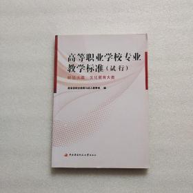 高等职业学校专业教学标准（试行）──财经大类、文化教育大类