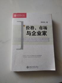 价格、市场与企业家