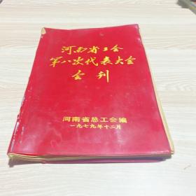 河南省工会第八次代表大会会刊