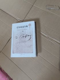 巴尔扎克全集修订版第8卷
