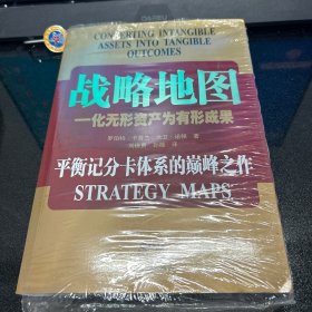 战略地图：化无形资产为有形成果