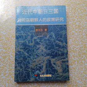 近代中朝日三国对间岛朝鲜人的政策研究