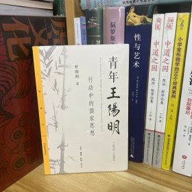 杜维明作品：青年王阳明*全新原装塑封未拆封