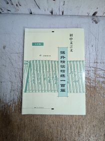 初中文言文课外精读精练100篇. 七年级