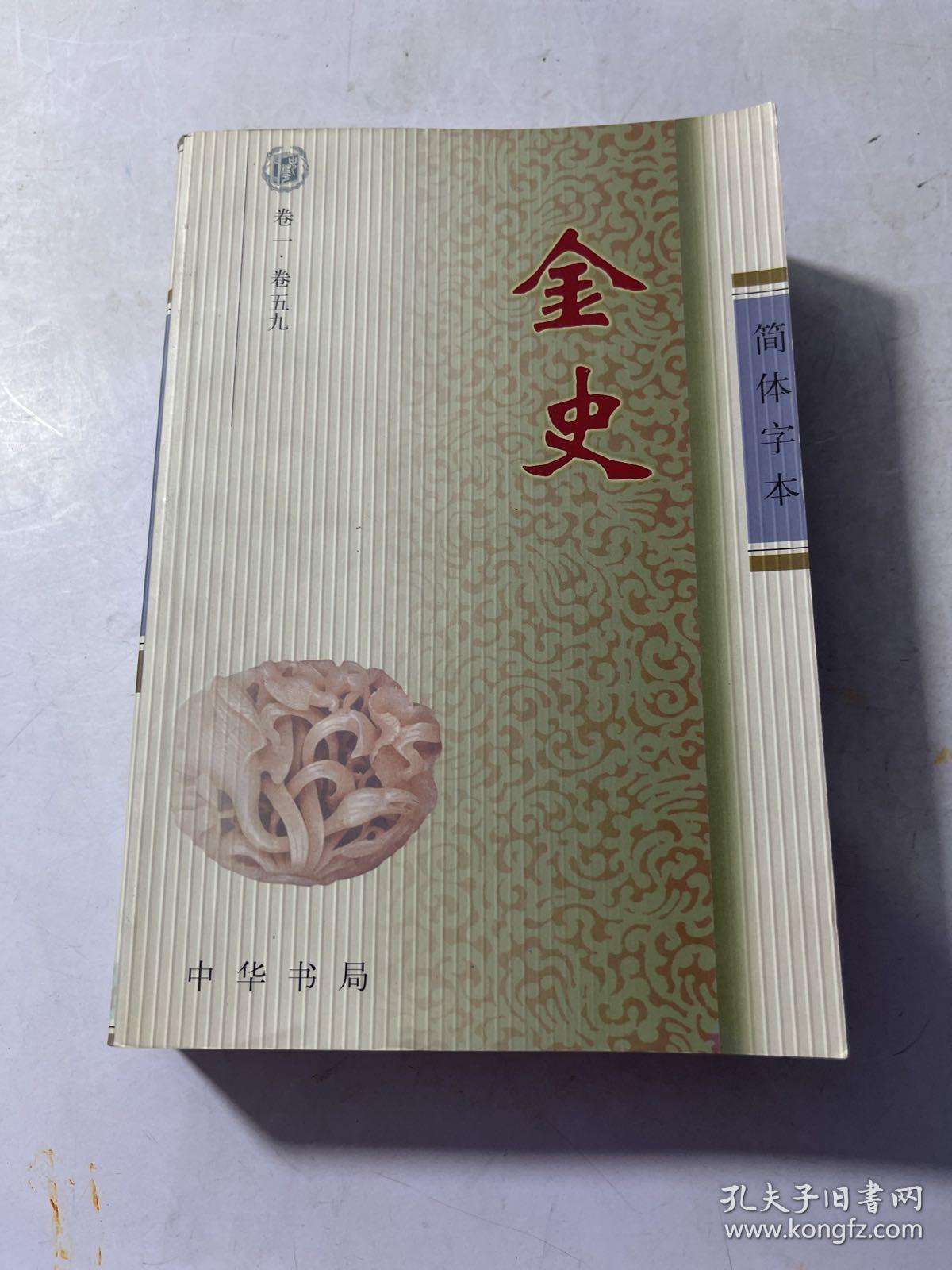 二十四史简体字本横排版 平装 ：金史 卷一--卷五九（1--59）