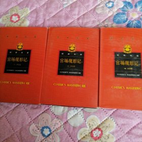 官场现形记——中国古典小说名著普及版书系（三本合售）