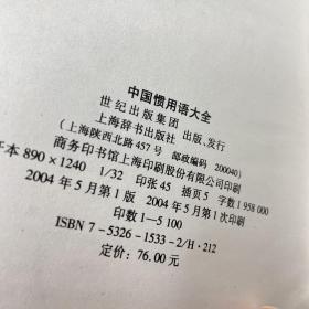 中国惯用语大全（辞海版）