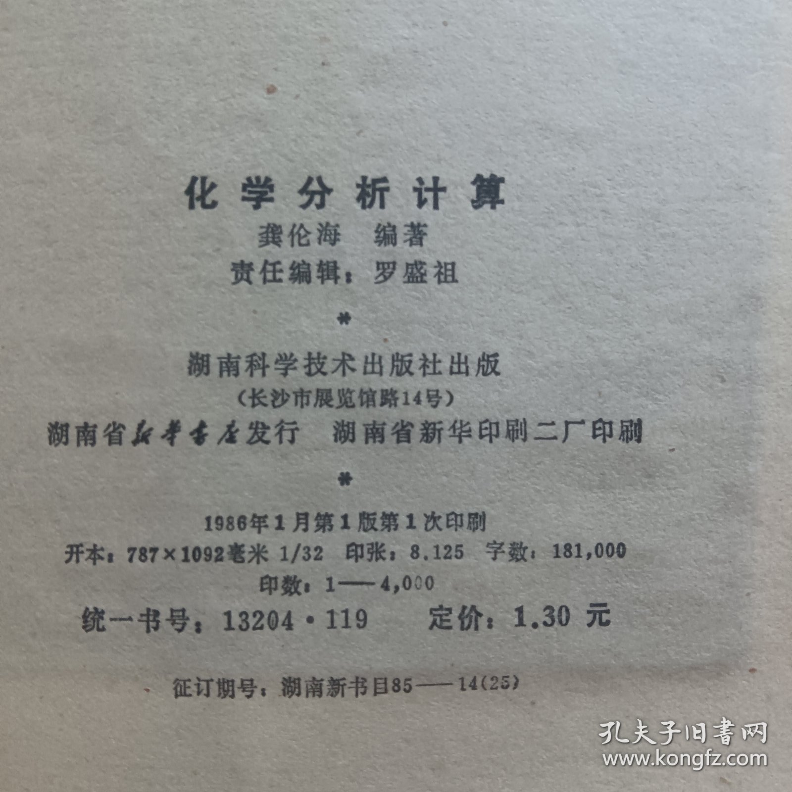 化学分析计算