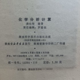 化学分析计算