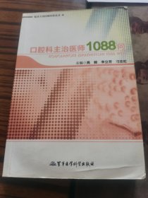 口腔科主治医师1088问