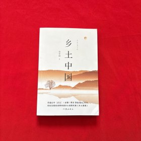 教育部统编《语文》高中一年级（上）指定用书:乡土中国（作家经典文库特别完整收录《乡土重建》）
