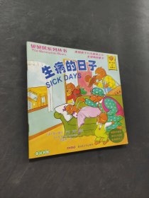 生病的日子