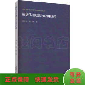 解析几何理论与应用研究