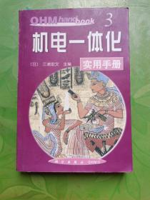 机电一体化实用手册（OHM hand book）