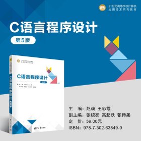 C语言程序设计 赵骥，王彩霞主编 9787302638490 清华大学出版社