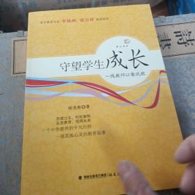 梦山书系·守望学生成长：一线教师以案说教